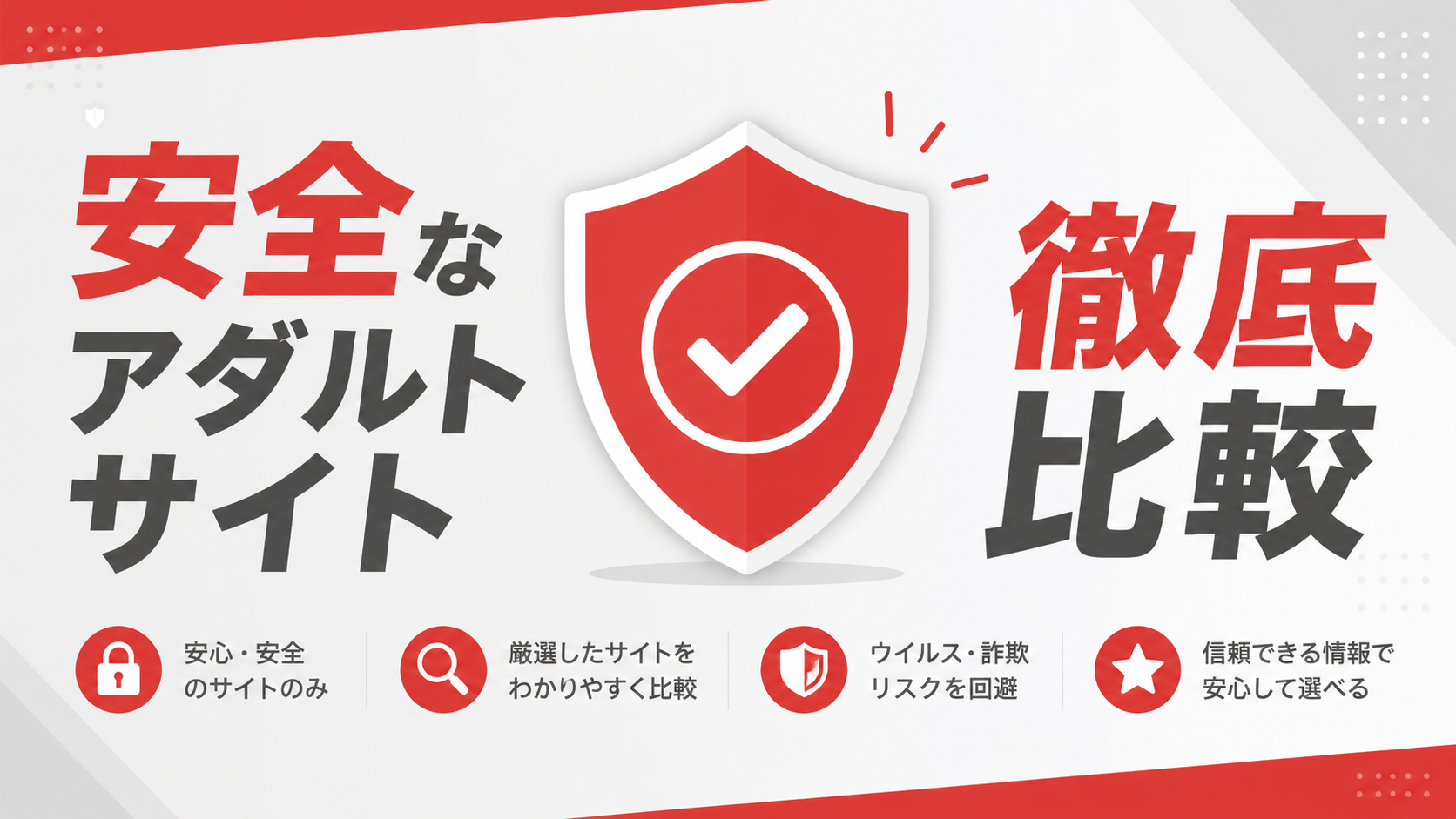 安全なアダルトサイト