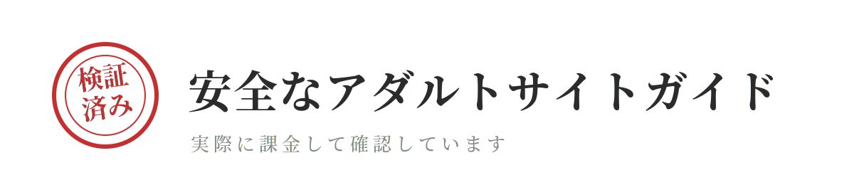 安全なアダルトサイト