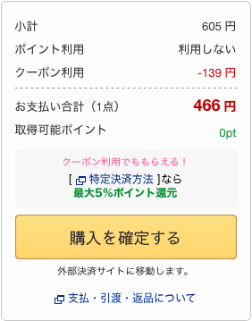 DLsiteの購入確認画面。クーポン139円引きで466円