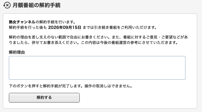 DUGAの月額番組解約手続き画面。解約後も視聴期限までは利用できると明記