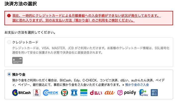 DUGAの月額番組の決済方法選択画面。クレジットカード入会が一時停止中で預かり金のみの案内