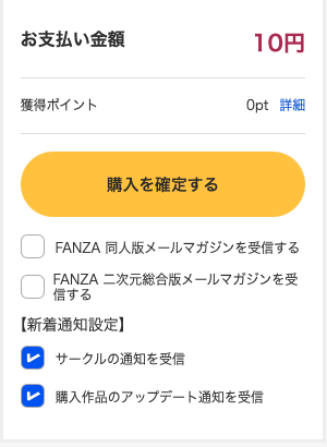 FANZA同人の購入確認画面。10円作品を実際に購入