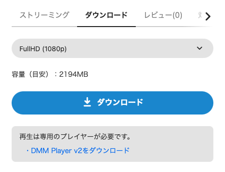 見放題chのダウンロード画面（PC）。FullHD画質を選択でき、再生にはDMM Player v2が必要