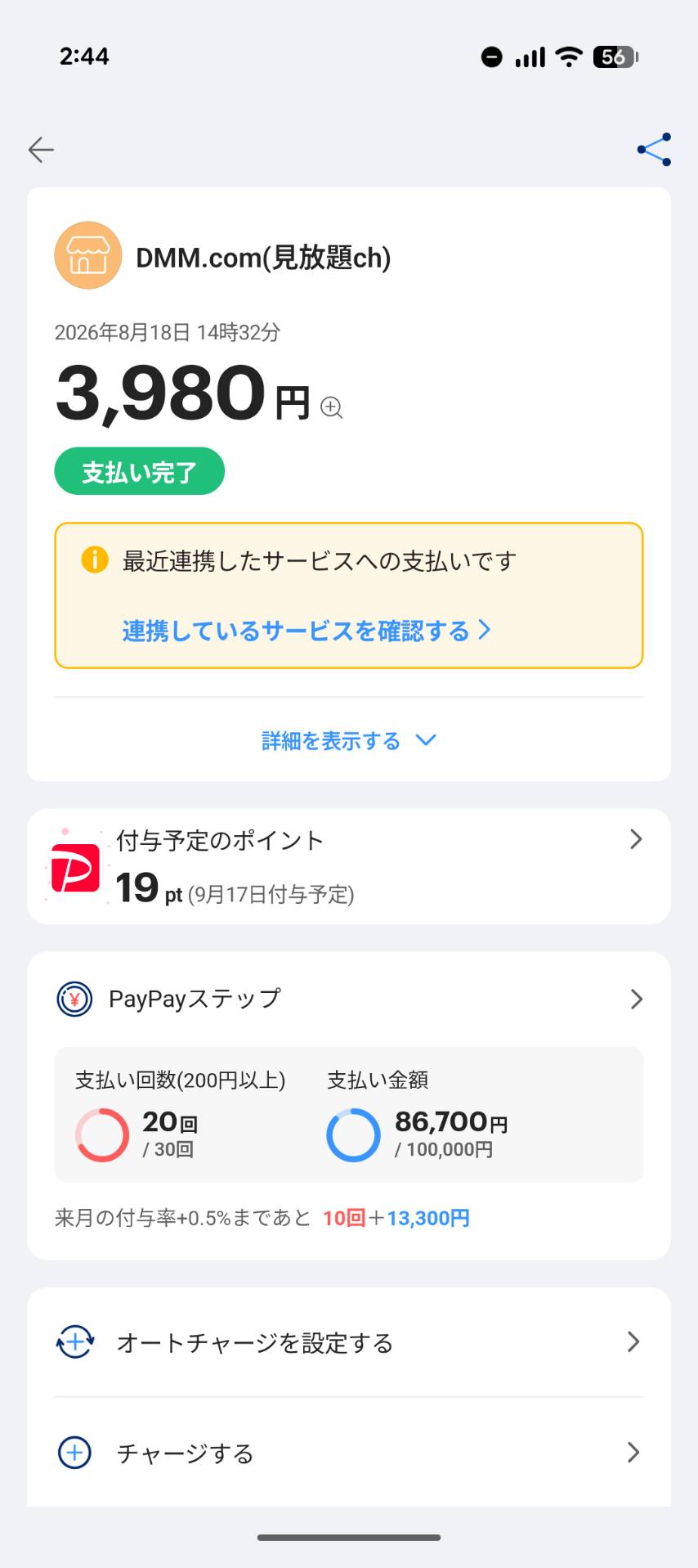 見放題chをPayPayで契約した支払い履歴。支払先は「DMM.com(見放題ch)」と表示される