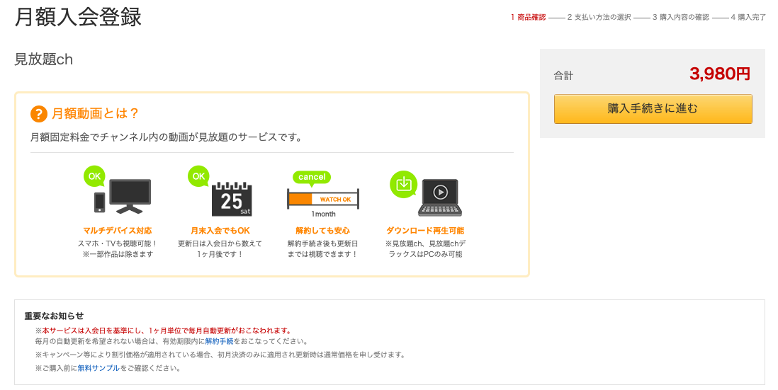 見放題chの入会登録ページ。マルチデバイス対応・月末入会OK・解約後も更新日まで視聴可・PCのみダウンロード可の明記