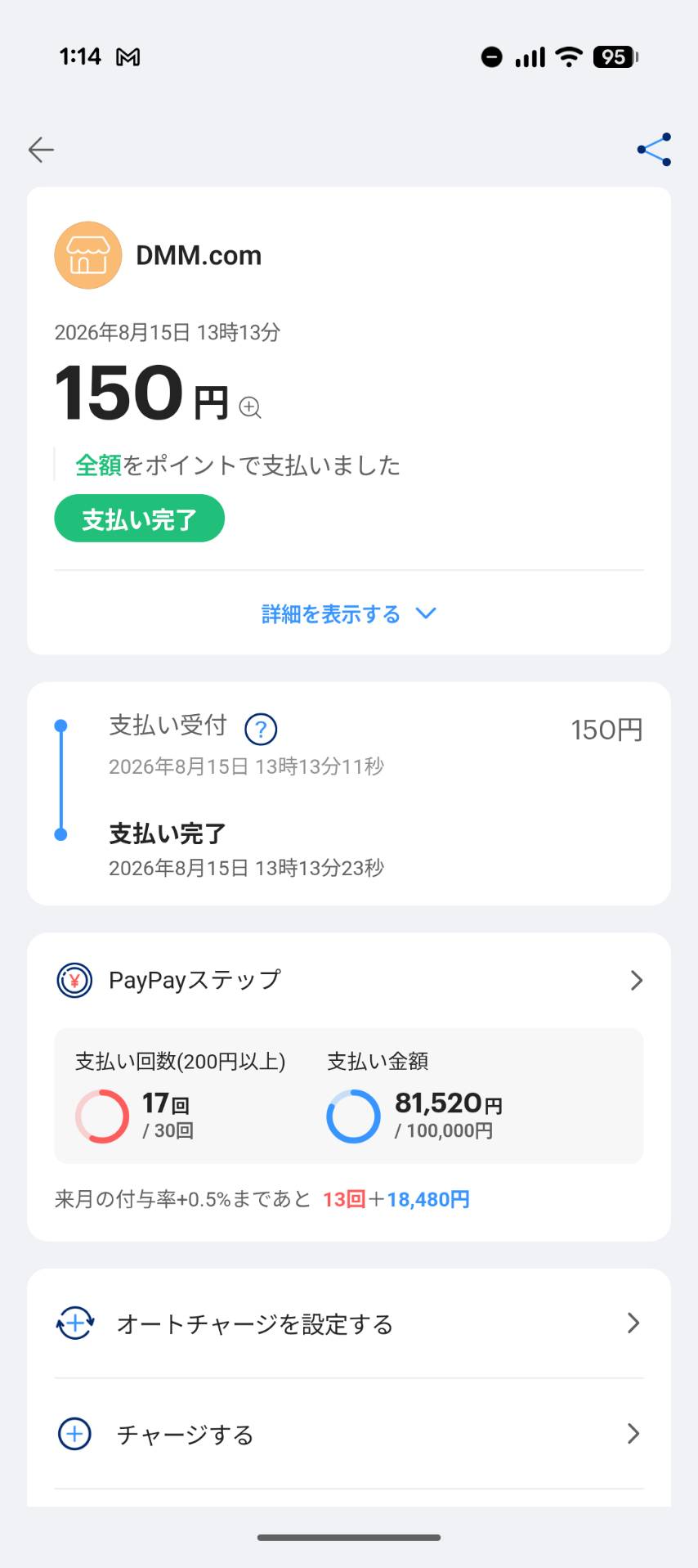 FANZAをPayPayで購入した支払い履歴。支払先はDMM.comと表示される