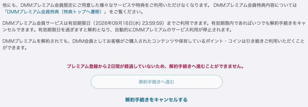 DMMプレミアムの解約手続き画面。登録から2日間は解約に進めない旨と有効期限まで利用できる旨の表示