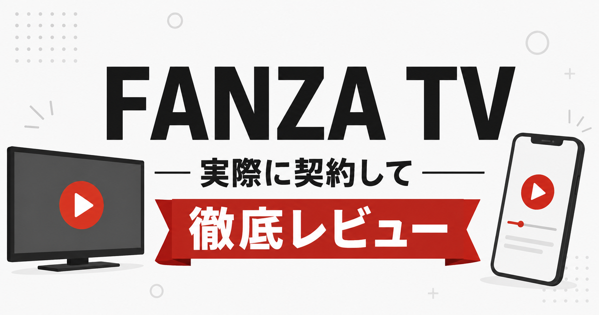 FANZA TVを実際に契約して徹底レビュー