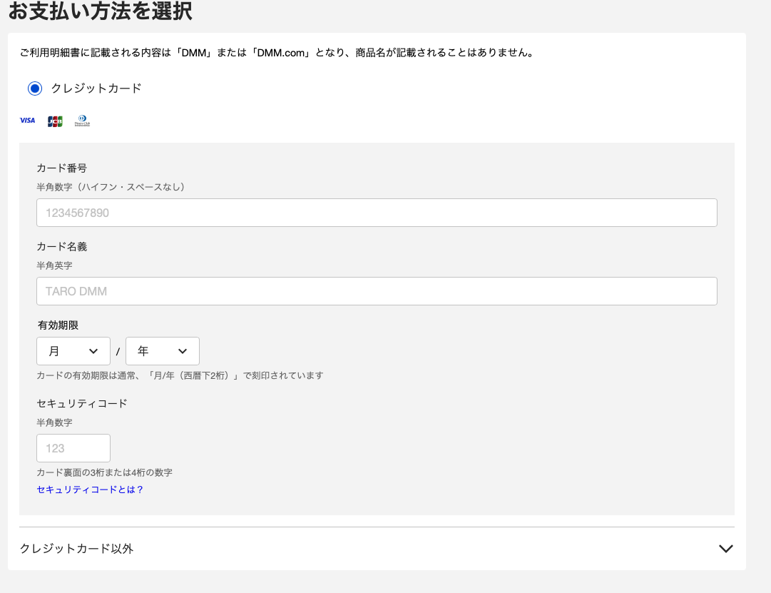 FANZA TVの支払い方法選択画面。明細には「DMM」または「DMM.com」と記載されると明記
