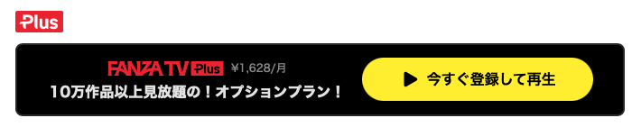 FANZA TV Plus対象作品の再生ボタン。TV契約のみでは「今すぐ登録して再生（月1,628円）」と表示される