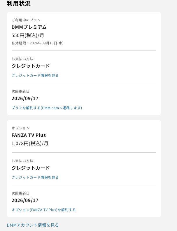 DMMプレミアムのマイページ契約状況。FANZA TV Plusに加入中の表示