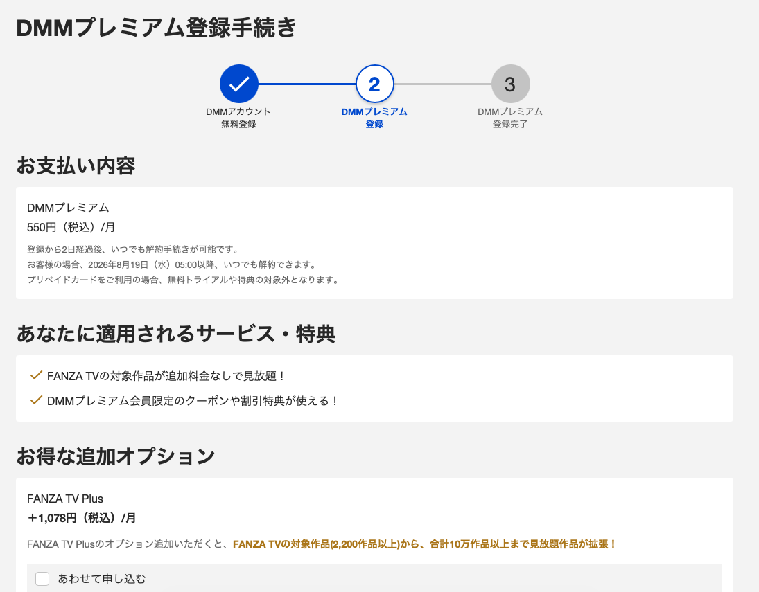FANZA TV（DMMプレミアム）の登録画面。月額550円とFANZA TV Plusオプション＋1,078円の案内