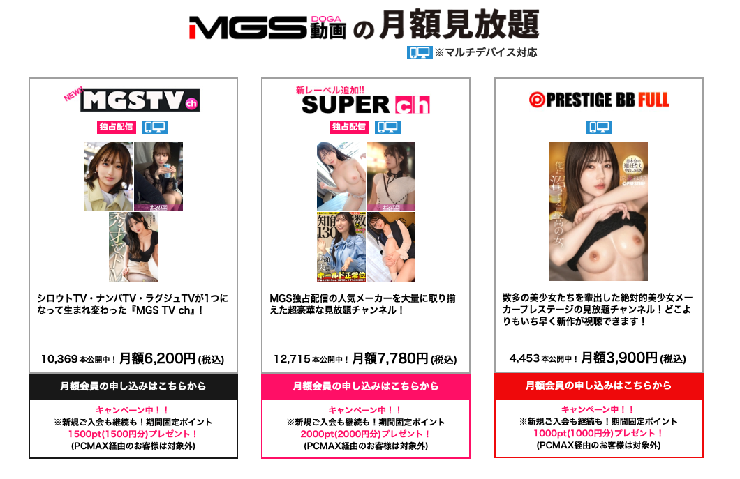 MGSの月額見放題チャンネル（MGSTV ch・SUPER ch・PRESTIGE BB FULLの料金と作品数）