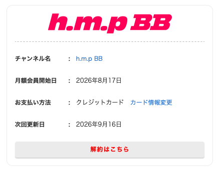MGS月額見放題（h.m.p BB）の契約状況。開始日・支払い方法・次回更新日と解約導線