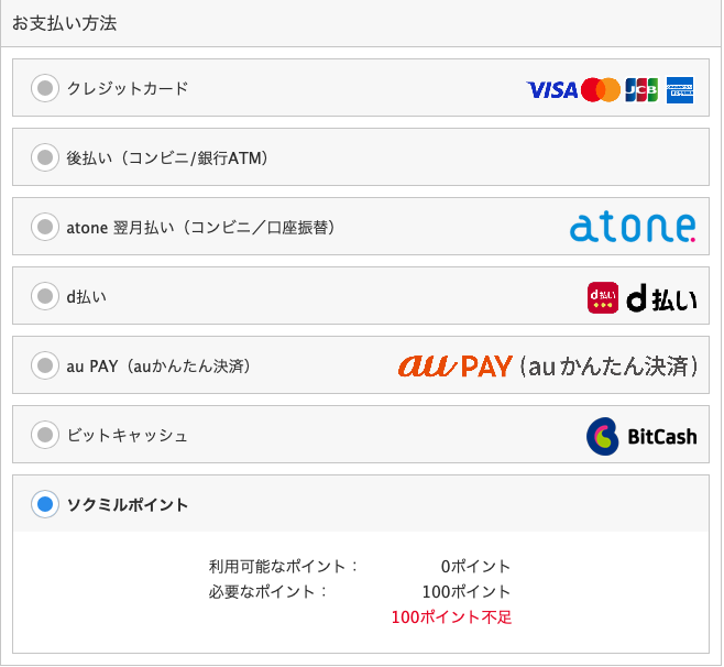 ソクミルの支払い方法選択画面（クレカ・後払い・atone・d払い・au PAY・BitCash）