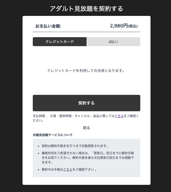 ソクミル見放題の契約画面。クレジットカードとd払いが選べ、解約ルールも明記