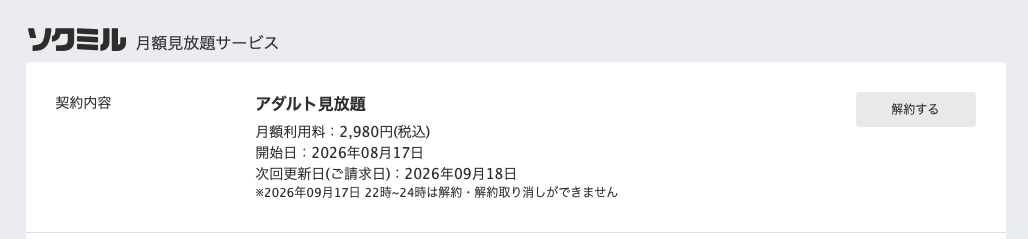 ソクミル月額見放題の契約状況画面。次回更新日と解約ボタン、更新日前日22時以降は解約できない注記